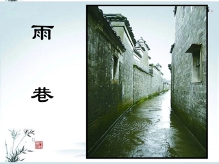 高一语文(雨巷)课件 新人教版 课件