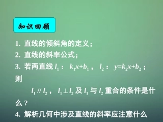 湖南省长郡中学高中数学 3.2.1直线的点斜式方程课件 新人教A版必修2