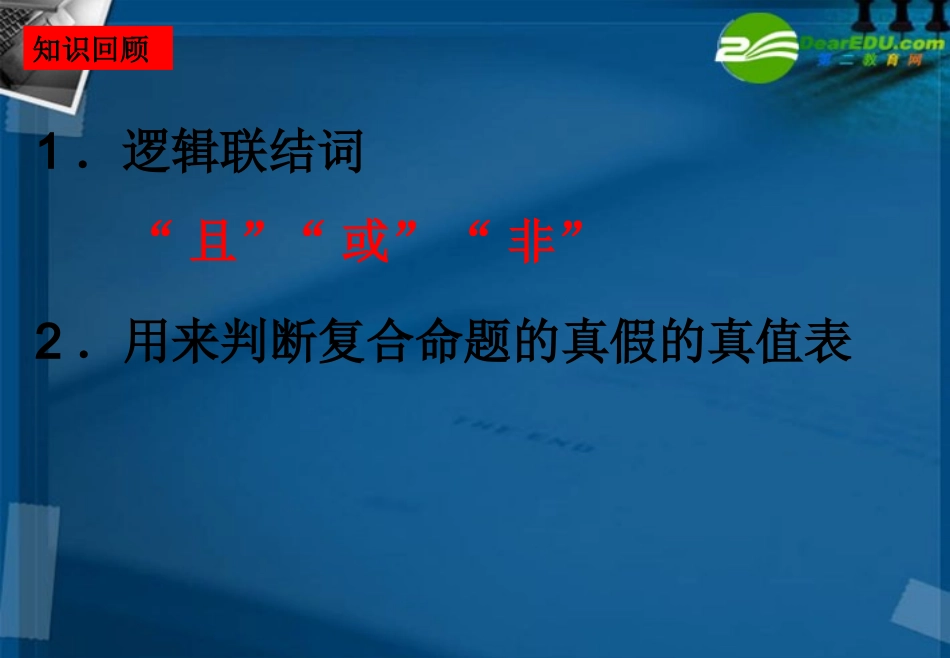 湖南师大 高三数学 第三讲 简单的逻辑联结词、全称量词、存在量词课件 新人教A版 课件_第2页