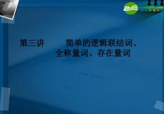 湖南师大 高三数学 第三讲 简单的逻辑联结词、全称量词、存在量词课件 新人教A版 课件