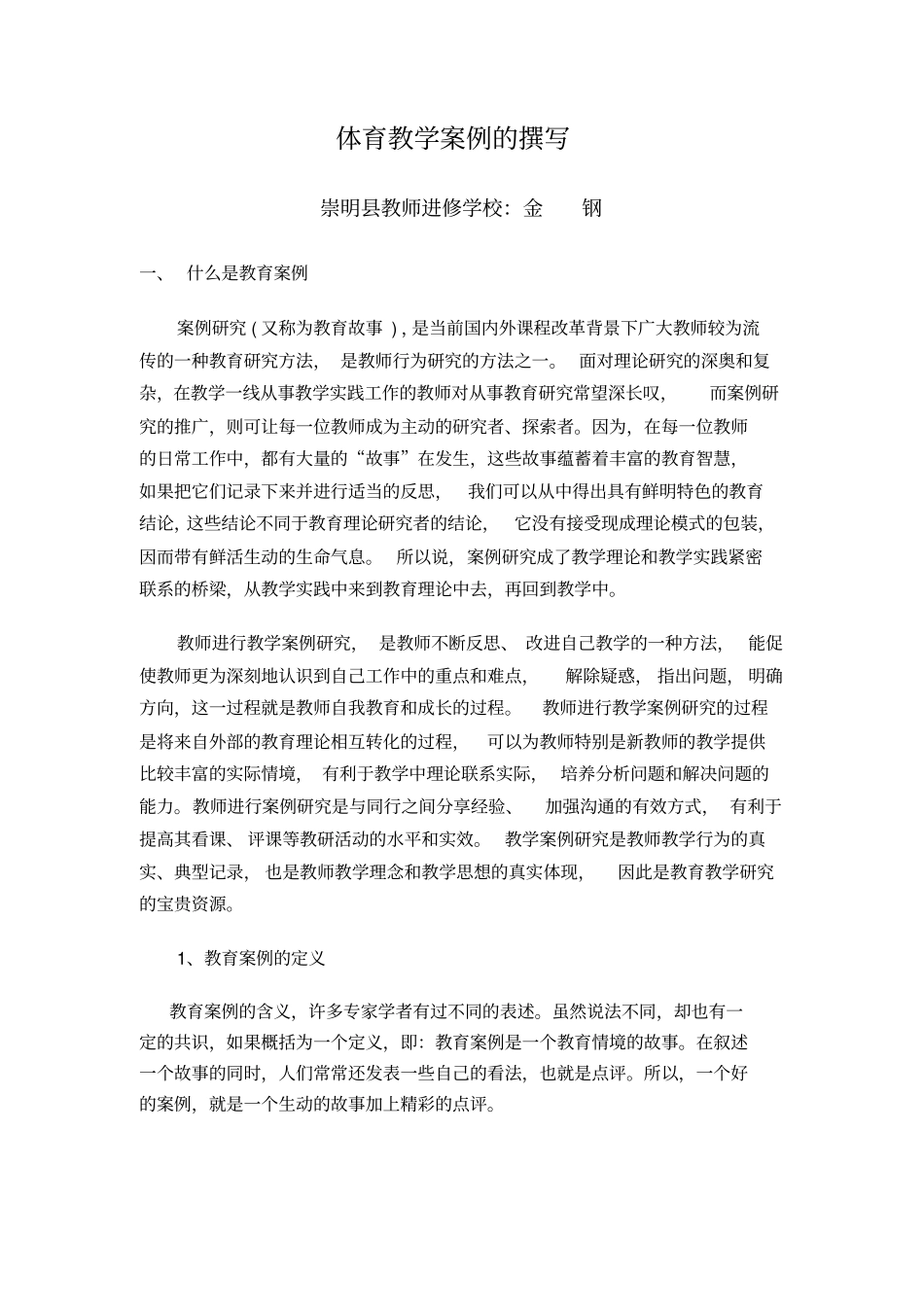 体育教学案例的撰写_第1页