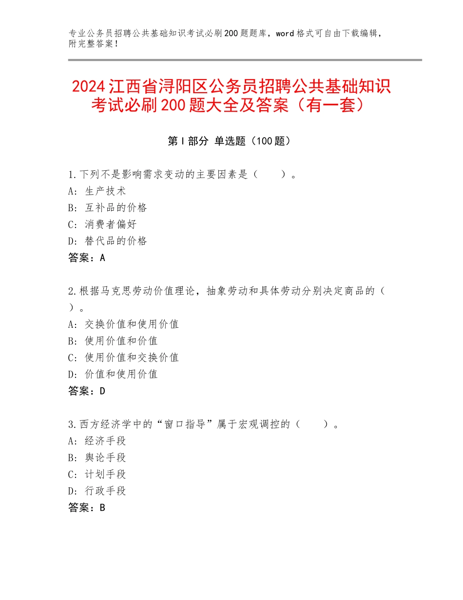 2024江西省浔阳区公务员招聘公共基础知识考试必刷200题大全及答案（有一套）_第1页
