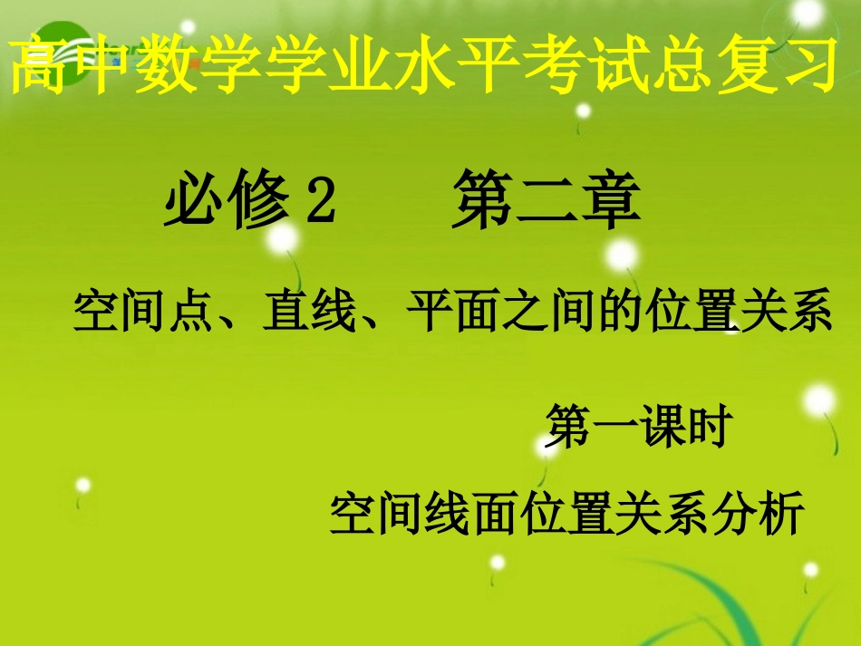 高中数学 21(点、直线、平面之间的位置关系)课件(1) 新人教A版必修2 课件_第1页