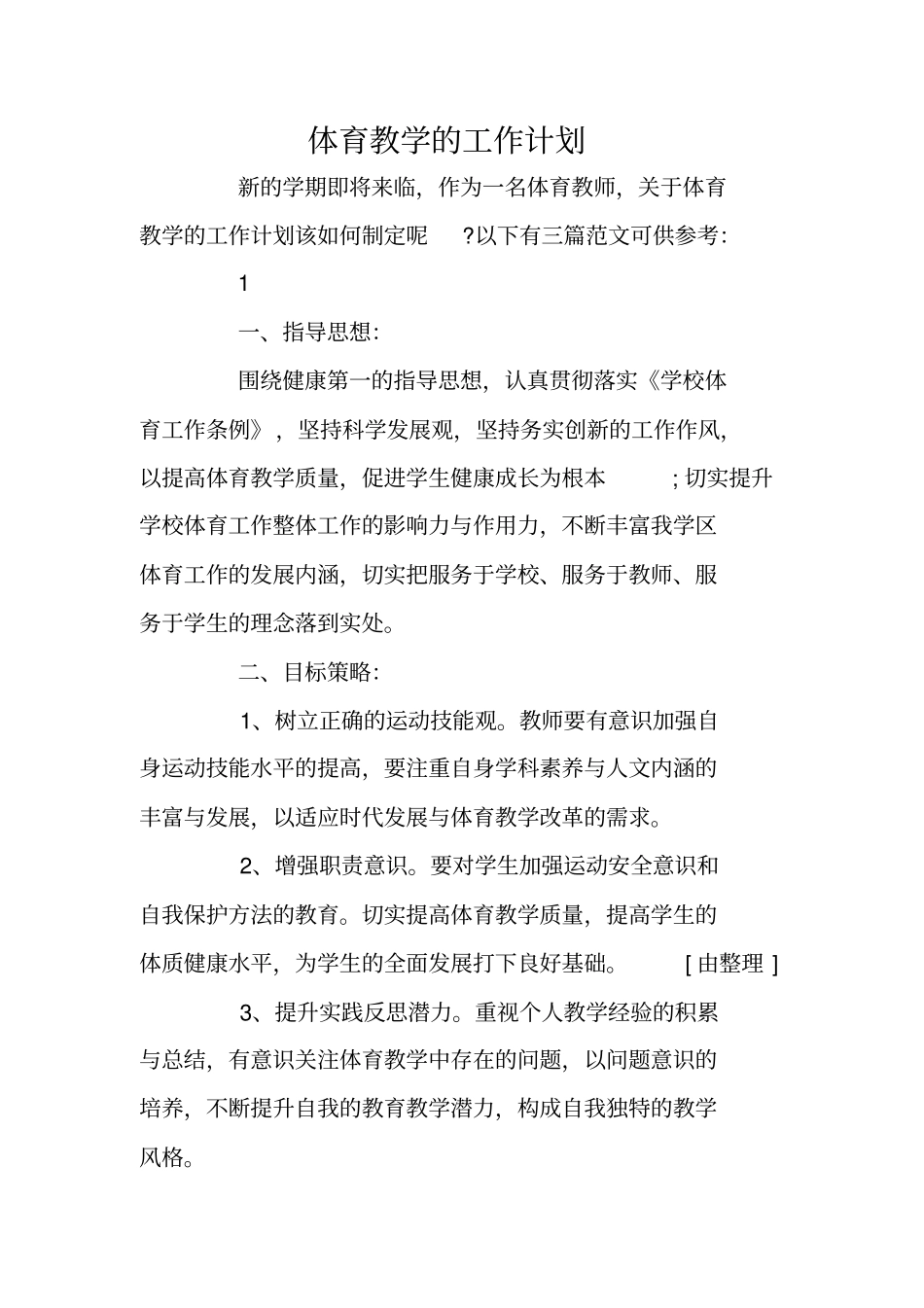 体育教学的工作计划_第1页