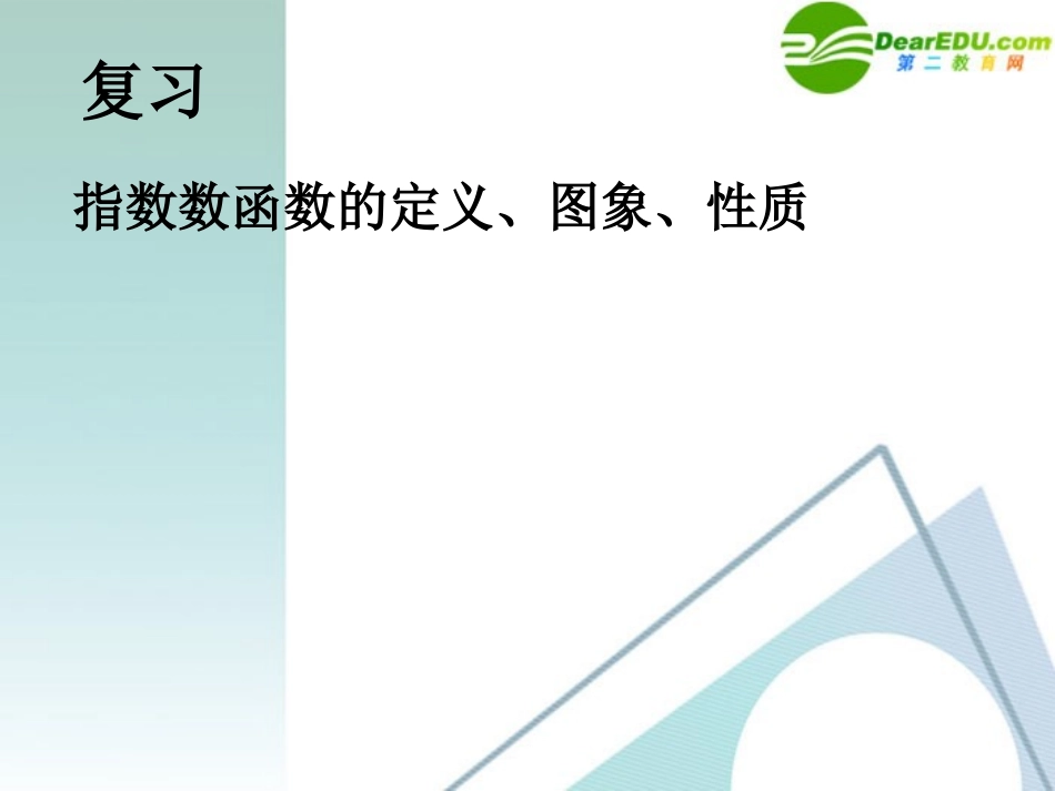 高中数学 222对数函数2课件 新人教A版必修1 课件_第2页