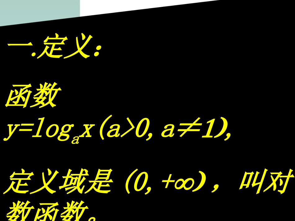 高中数学 222对数函数2课件 新人教A版必修1 课件_第3页