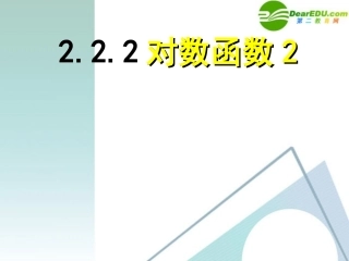 高中数学 222对数函数2课件 新人教A版必修1 课件
