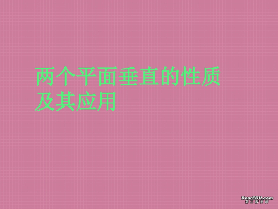 面面垂直的性质及应用 高二数学空间向量与夹角和距离课件集一[整理九套]人教版 高二数学空间向量与夹角和距离课件集一[整理九套]人教版_第1页