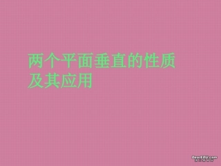 面面垂直的性质及应用 高二数学空间向量与夹角和距离课件集一[整理九套]人教版 高二数学空间向量与夹角和距离课件集一[整理九套]人教版