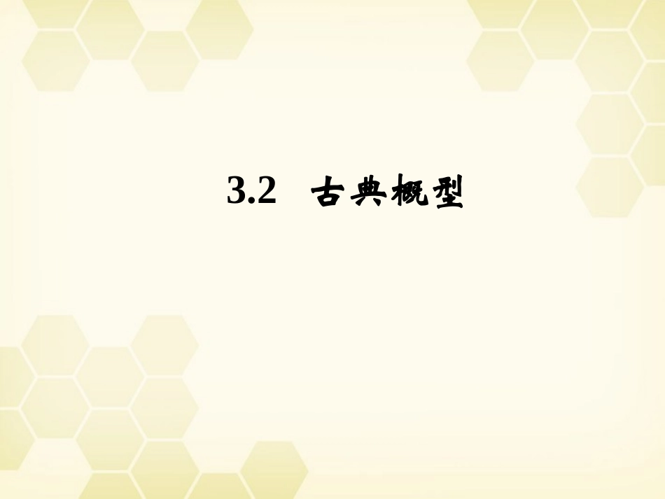 高中数学 32 古典概型课件 新人教B版必修3 课件_第1页