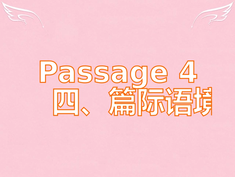 高三英语二轮复习 第五篇 完形填空 Passage 4 篇际语境课件_第1页