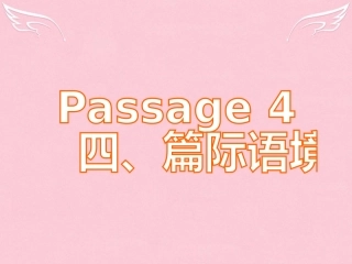 高三英语二轮复习 第五篇 完形填空 Passage 4 篇际语境课件