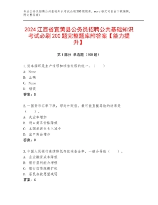 2024江西省宜黄县公务员招聘公共基础知识考试必刷200题完整题库附答案【能力提升】