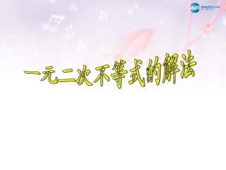 高中数学 第三章 一元二次不等式的解法课件1 北师大版必修5 教案