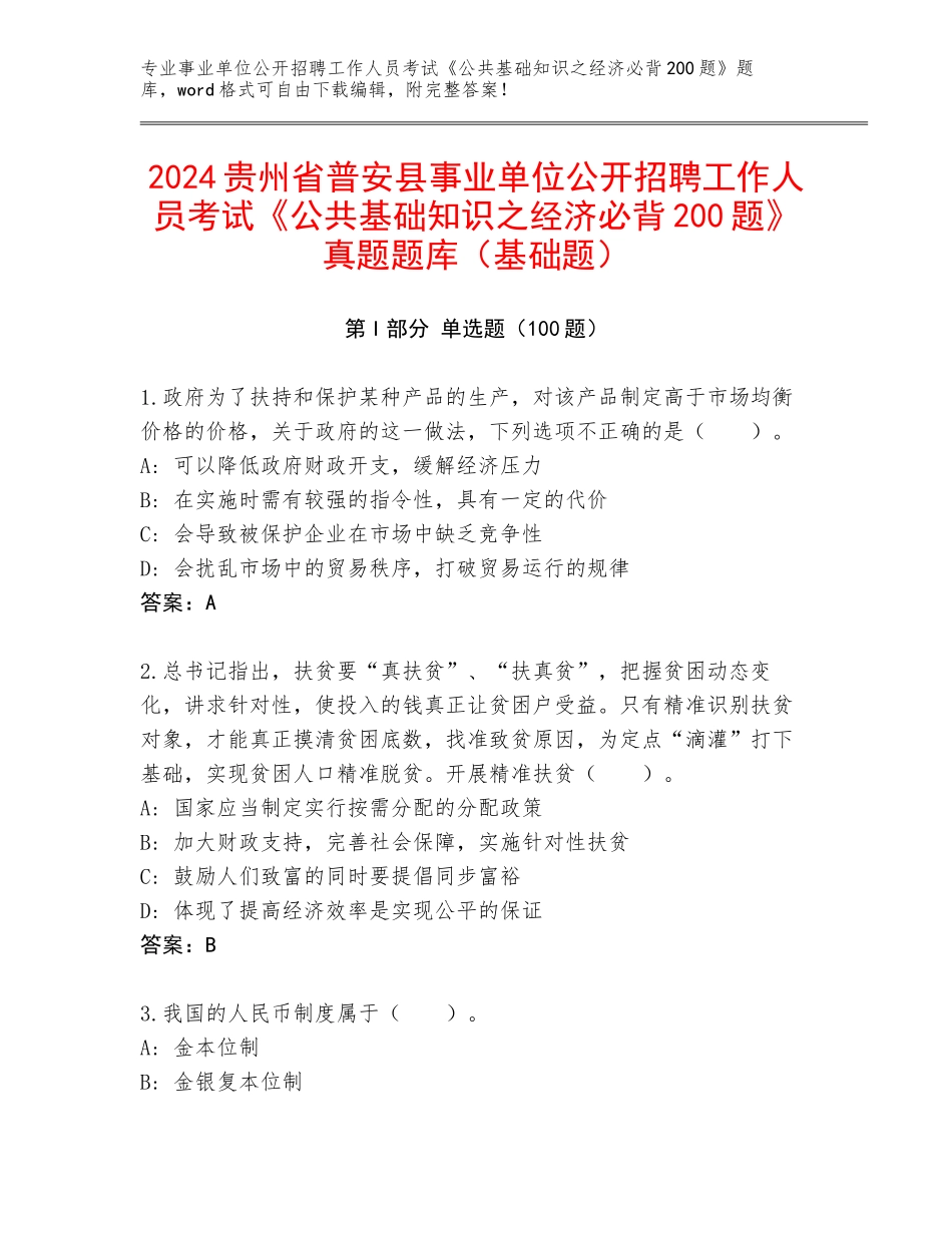 2024贵州省普安县事业单位公开招聘工作人员考试《公共基础知识之经济必背200题》真题题库（基础题）_第1页