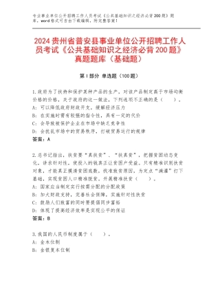 2024贵州省普安县事业单位公开招聘工作人员考试《公共基础知识之经济必背200题》真题题库（基础题）
