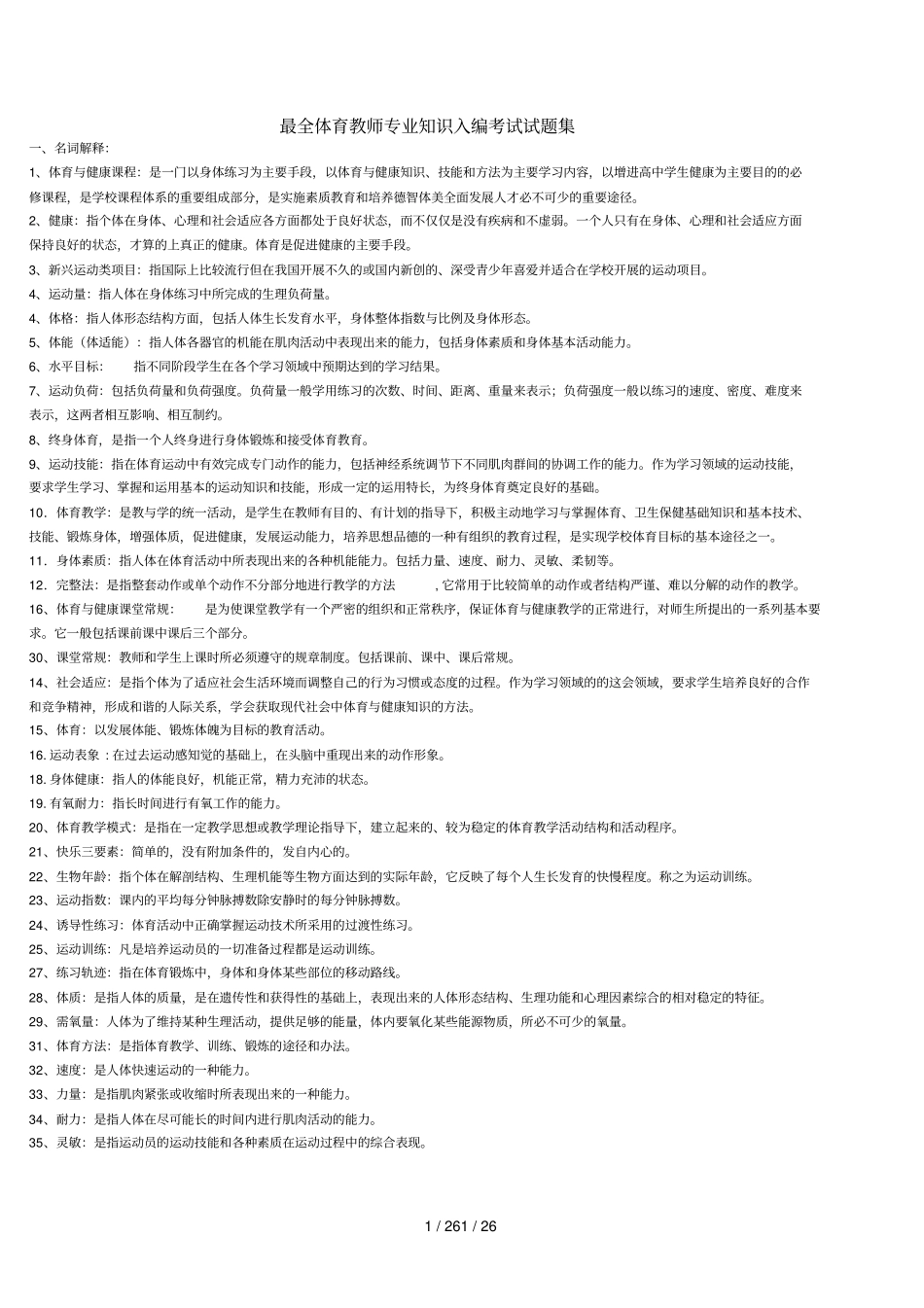 体育教师专业知识入编考试试题集_第1页
