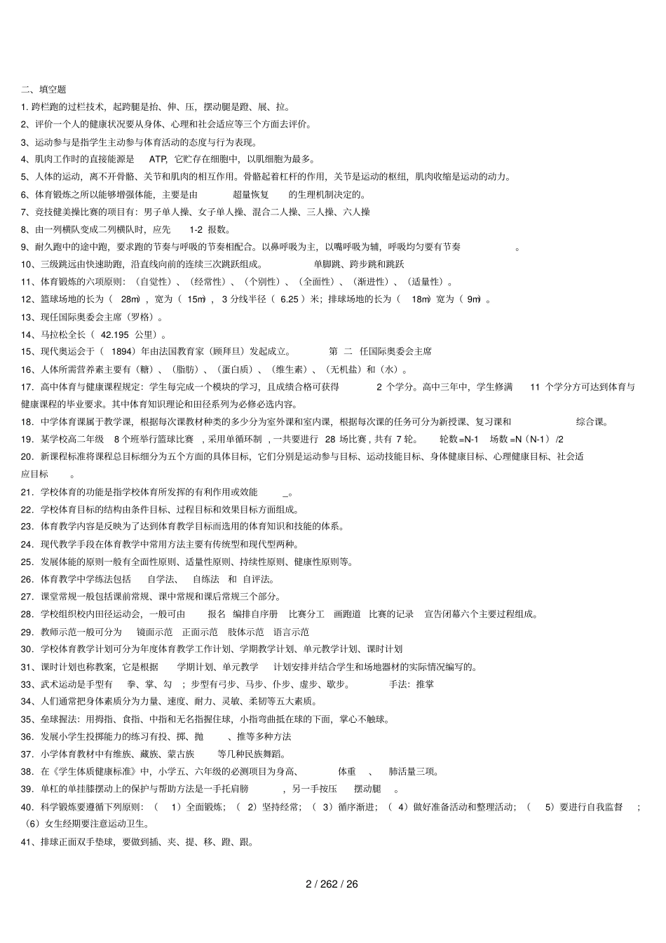 体育教师专业知识入编考试试题集_第2页