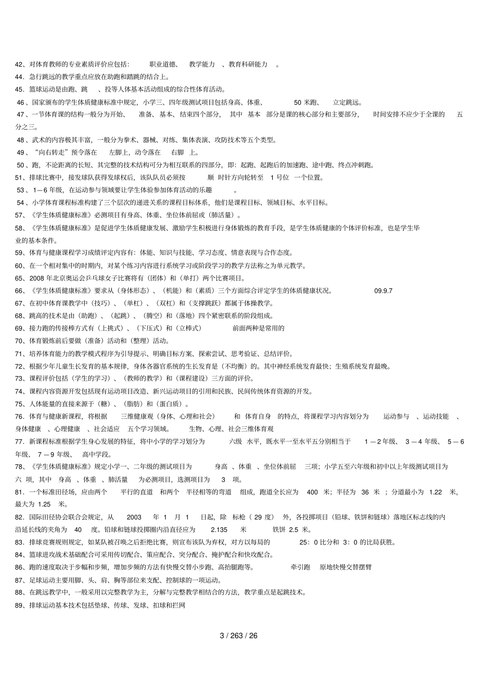 体育教师专业知识入编考试试题集_第3页