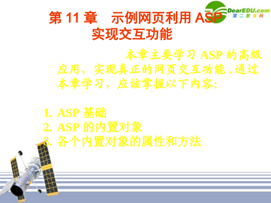 高中信息技术 第11章示例网页利用ASP实现交互功能课件 粤教版选修3 课件_第1页