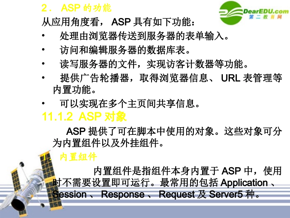 高中信息技术 第11章示例网页利用ASP实现交互功能课件 粤教版选修3 课件_第3页