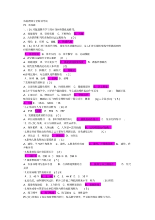 体育教师专业知识考试四选择题