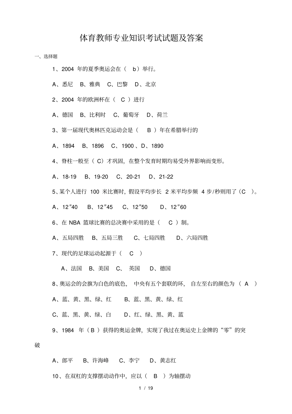 体育教师专业知识考试试题及答案_第1页