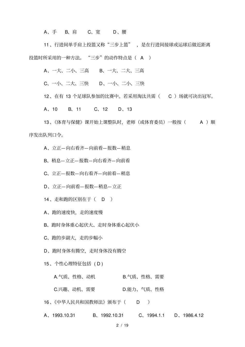 体育教师专业知识考试试题及答案_第2页