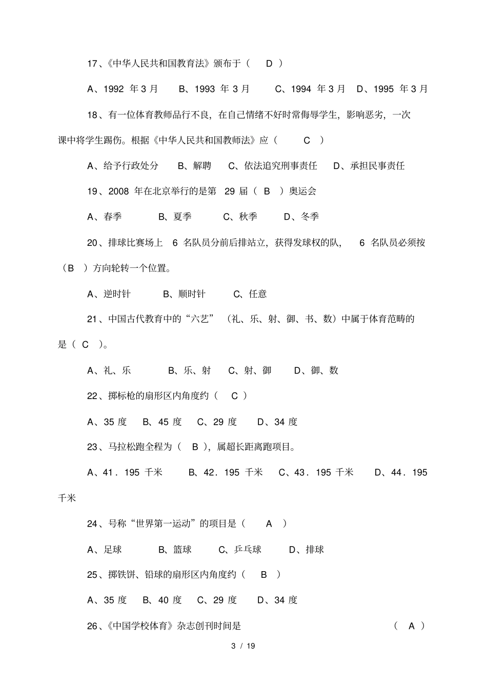 体育教师专业知识考试试题及答案_第3页