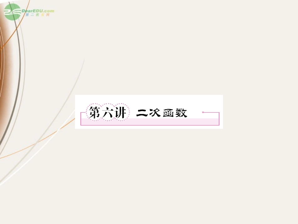 高一数学(26 二次函数)课件_第1页