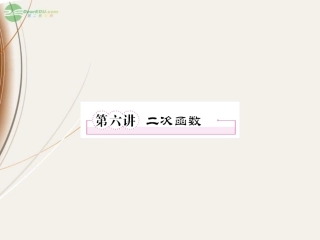 高一数学(26 二次函数)课件