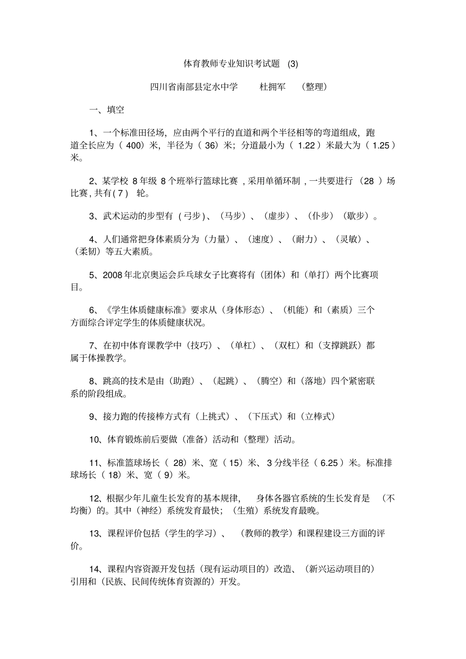 体育教师专业知识考试题_第1页