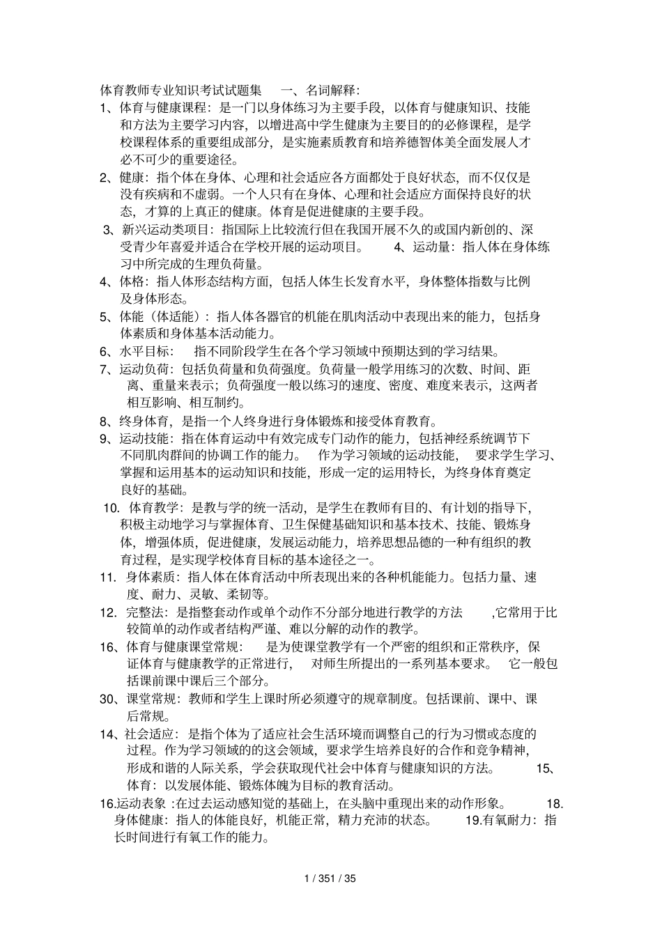 体育教师专业知识考试试题集_第1页