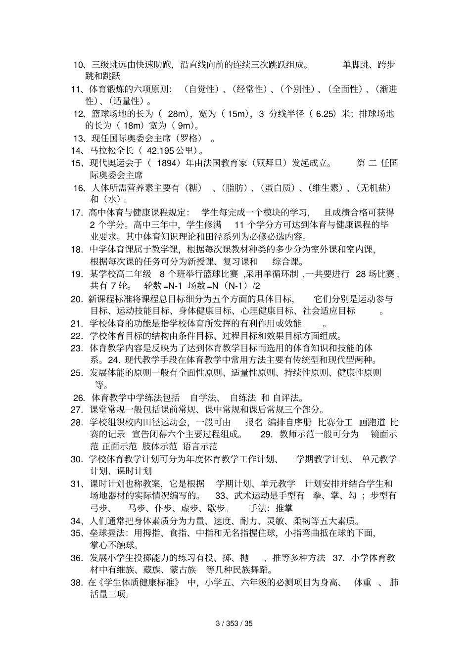 体育教师专业知识考试试题集_第3页