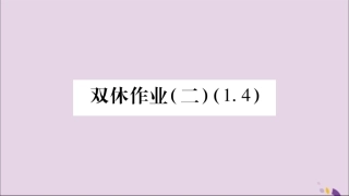 秋八年级数学上册 双休作业(2)习题课件 (新版)湘教版 课件