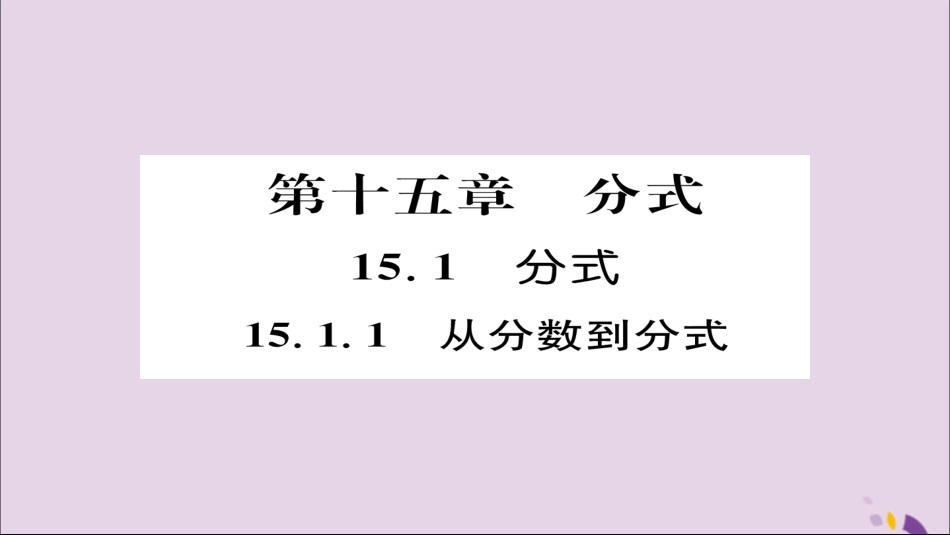 秋八年级数学上册 第十五章 分式 15.1 分式 15.1.1 从分数到分式课件 (新版)新人教版 课件_第1页