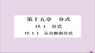 秋八年级数学上册 第十五章 分式 15.1 分式 15.1.1 从分数到分式课件 (新版)新人教版 课件