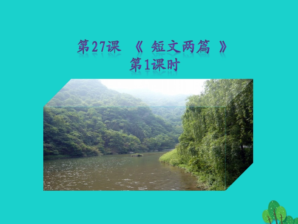 秋八年级语文上册 第六单元 第27课(短文两篇)(第1课时)课件 新人教版 课件_第1页