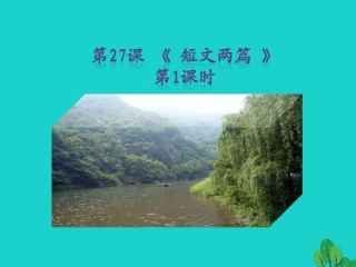 秋八年级语文上册 第六单元 第27课(短文两篇)(第1课时)课件 新人教版 课件