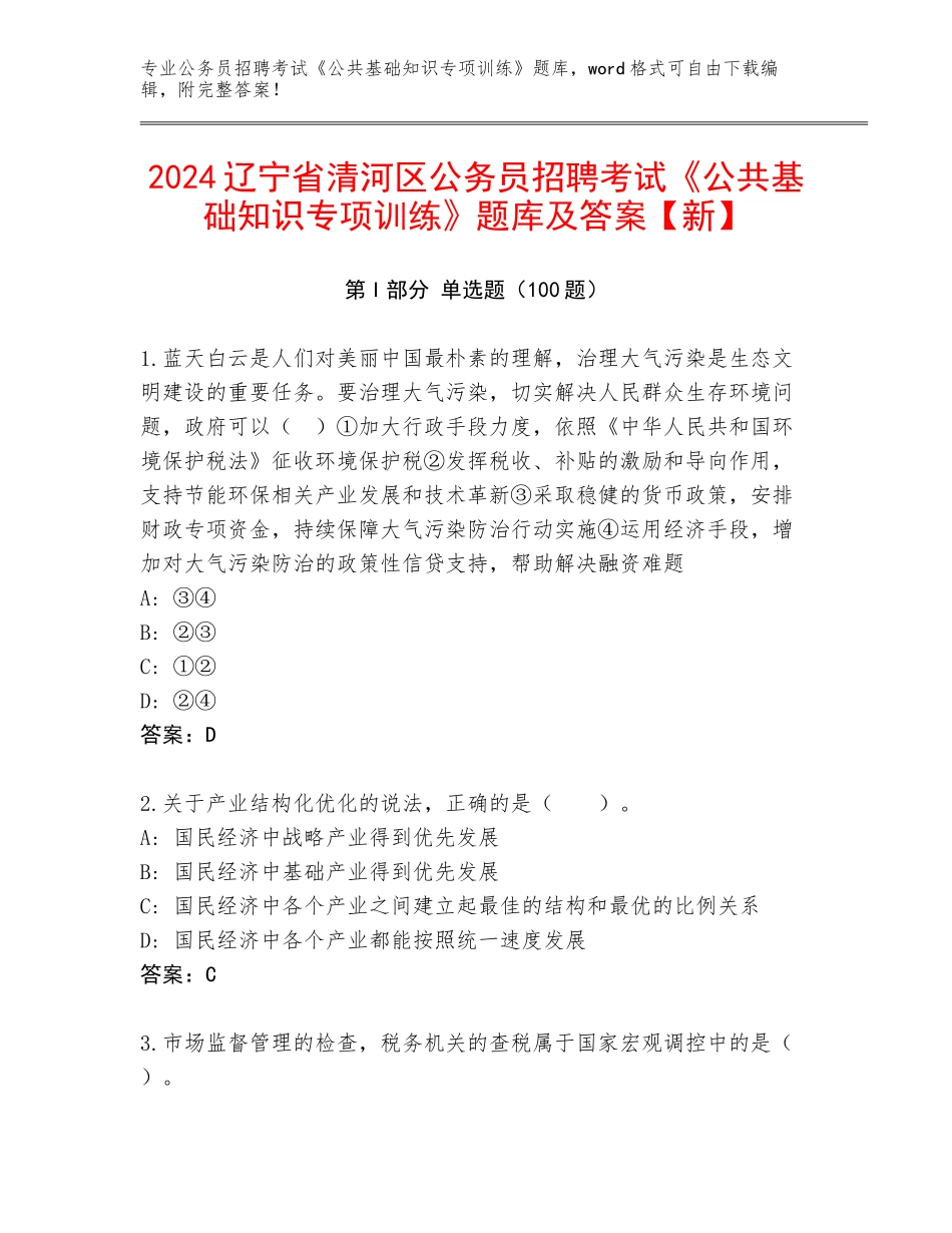 2024辽宁省清河区公务员招聘考试《公共基础知识专项训练》题库及答案【新】_第1页