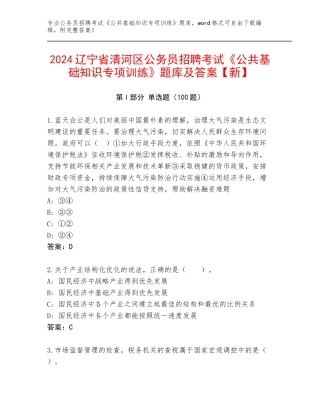 2024辽宁省清河区公务员招聘考试《公共基础知识专项训练》题库及答案【新】