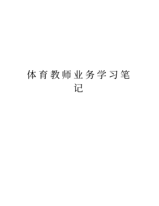 体育教师业务学习笔记教学内容