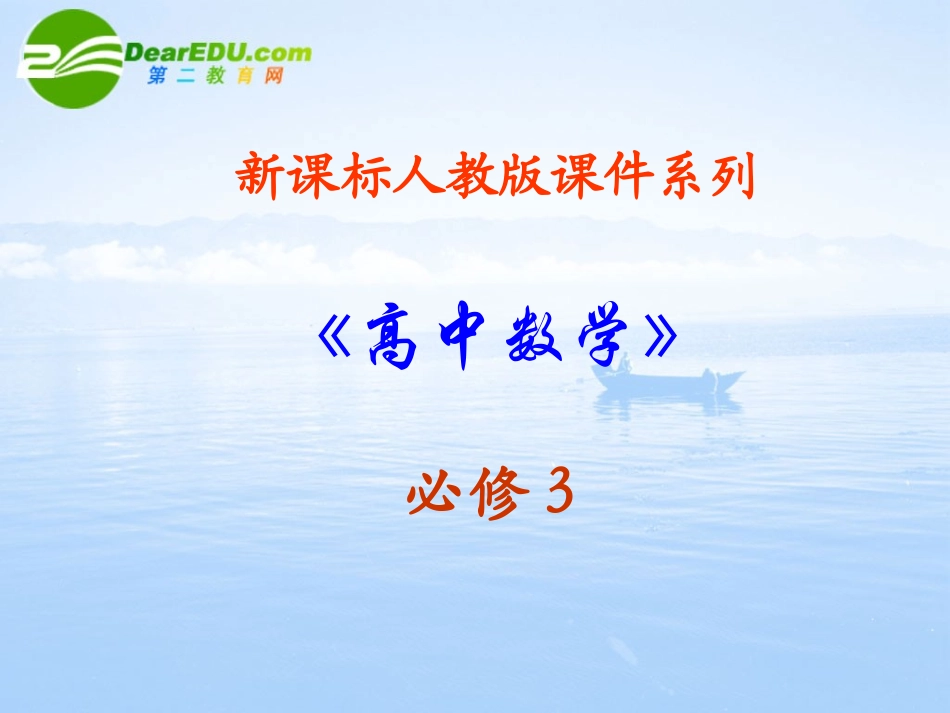 高中数学 14(第一章算法初步复习课)课件 新人教A版必修3 课件_第1页