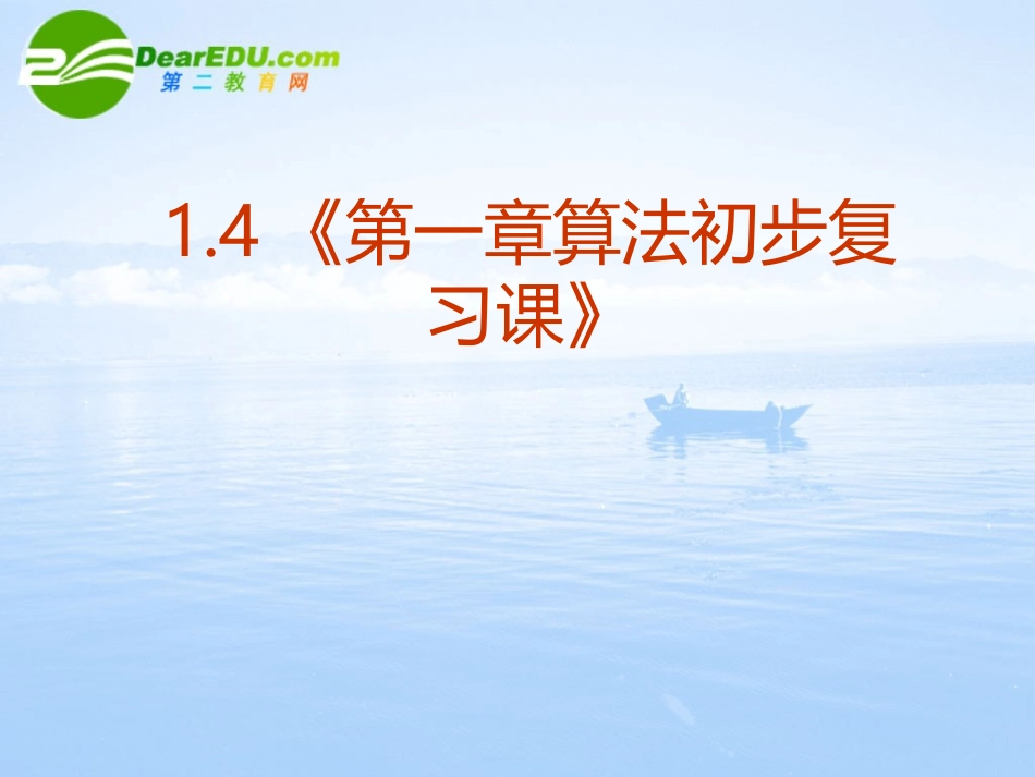 高中数学 14(第一章算法初步复习课)课件 新人教A版必修3 课件_第2页