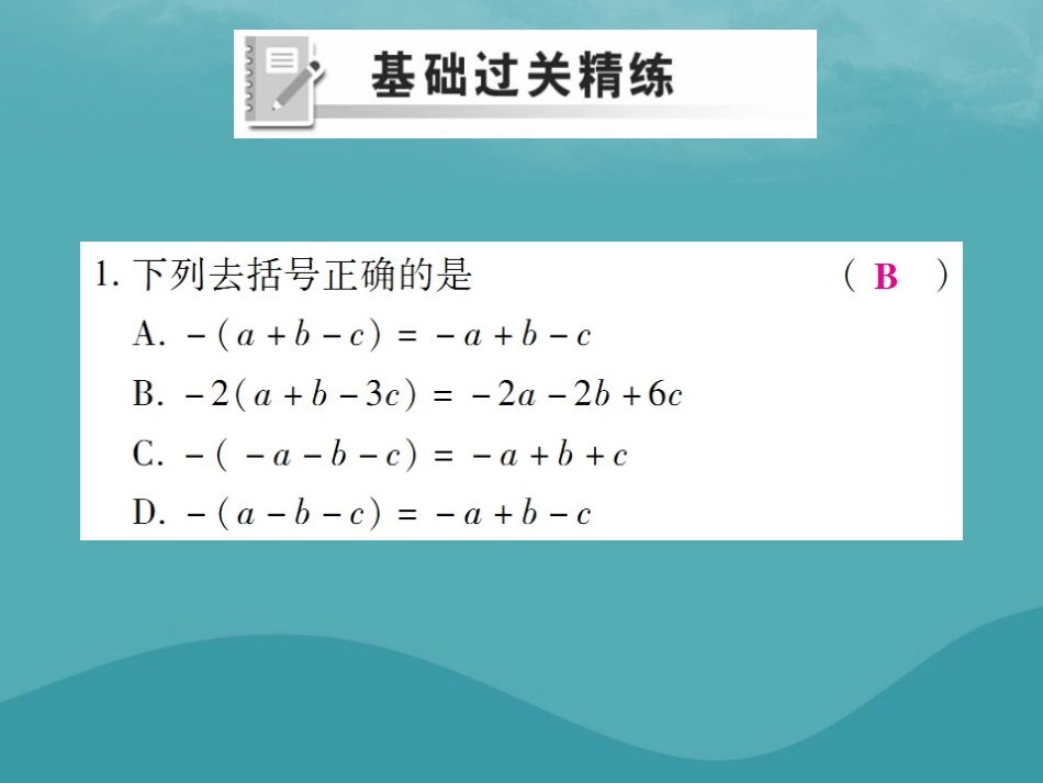 秋七年级数学上册 第二章 整式的加减 2.2 整式的加减(第2课时)练习课件 (新版)新人教版 课件_第2页