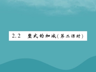 秋七年级数学上册 第二章 整式的加减 2.2 整式的加减(第2课时)练习课件 (新版)新人教版 课件