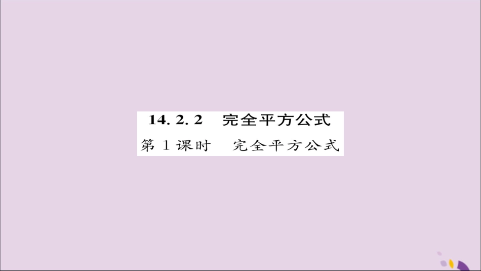 秋八年级数学上册 第十四章 整式的乘法与因式分解 14.2 乘法公式 14.2.2 完全平方公式 第1课时 完全平方公式练习课件 (新版)新人教版 课件_第1页