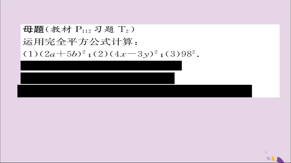 秋八年级数学上册 第十四章 整式的乘法与因式分解 14.2 乘法公式 14.2.2 完全平方公式 第1课时 完全平方公式练习课件 (新版)新人教版 课件_第2页