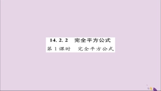 秋八年级数学上册 第十四章 整式的乘法与因式分解 14.2 乘法公式 14.2.2 完全平方公式 第1课时 完全平方公式练习课件 (新版)新人教版 课件