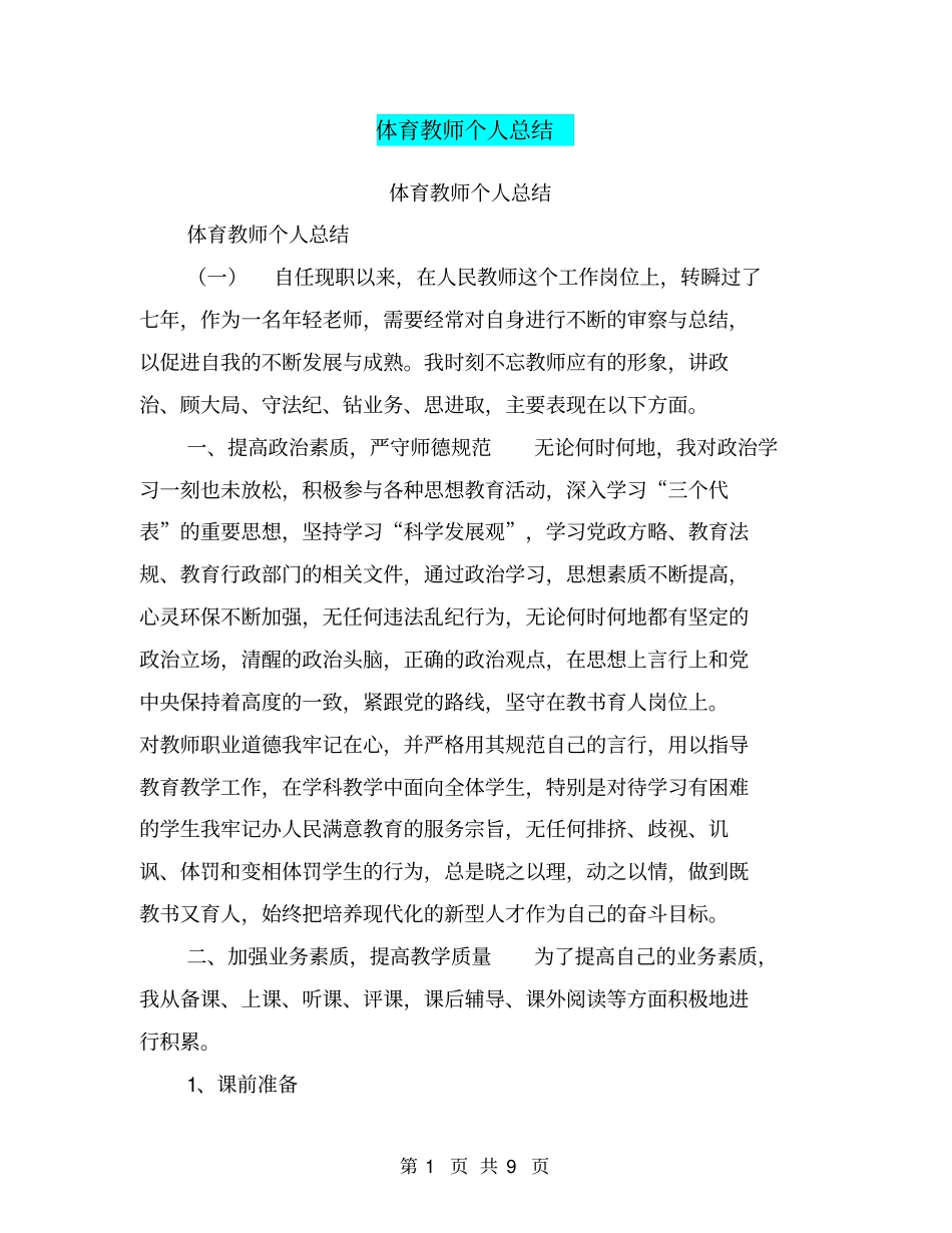 体育教师个人总结【可编辑版】_第1页